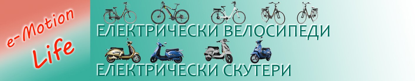 Микросистеми – електрически велосипеди и скутери