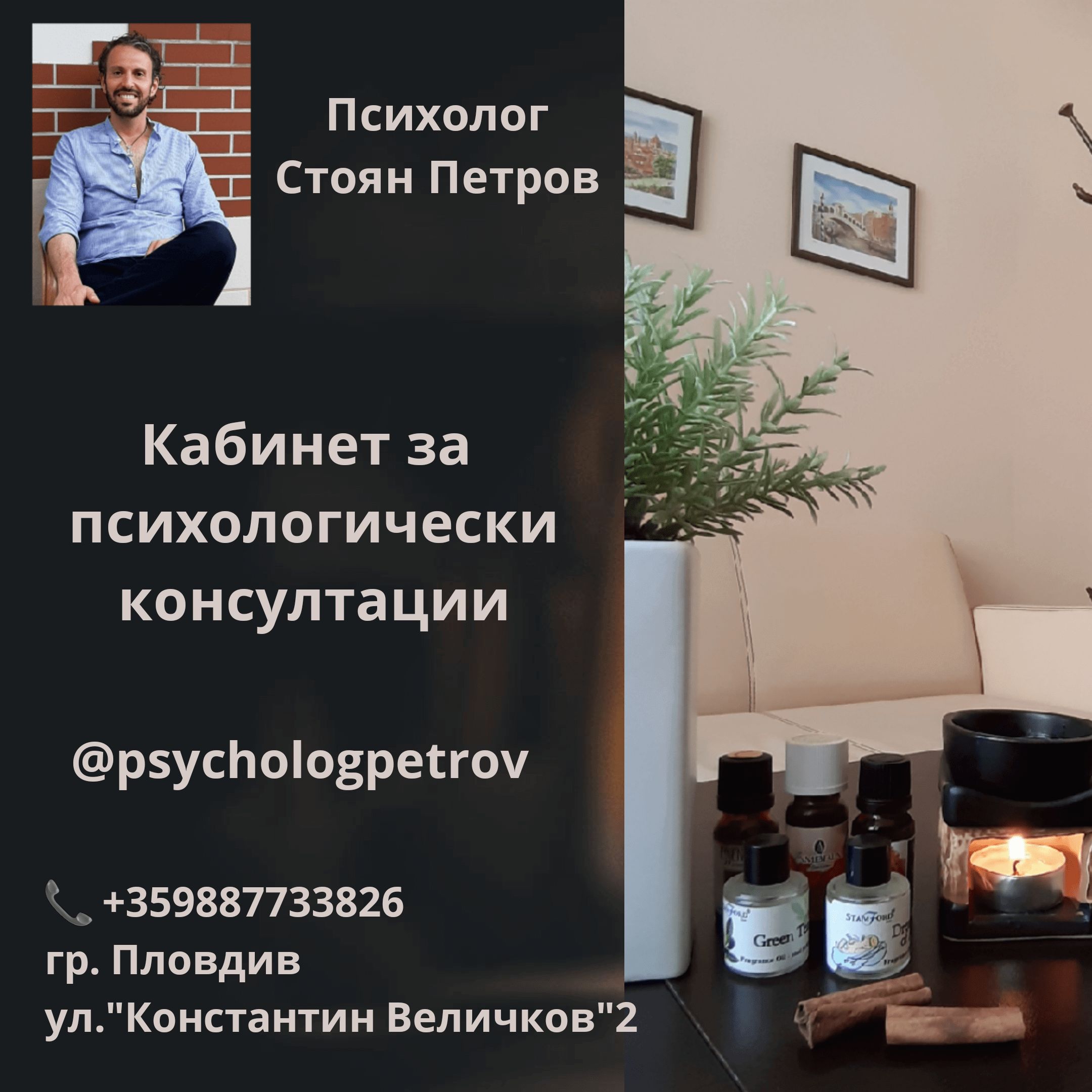 Психолог Стоян Петров – кабинет за психологическо консултиране