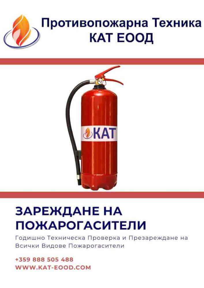 Пожарогасители и Пожароизвестителни Системи КАТ ЕООД
