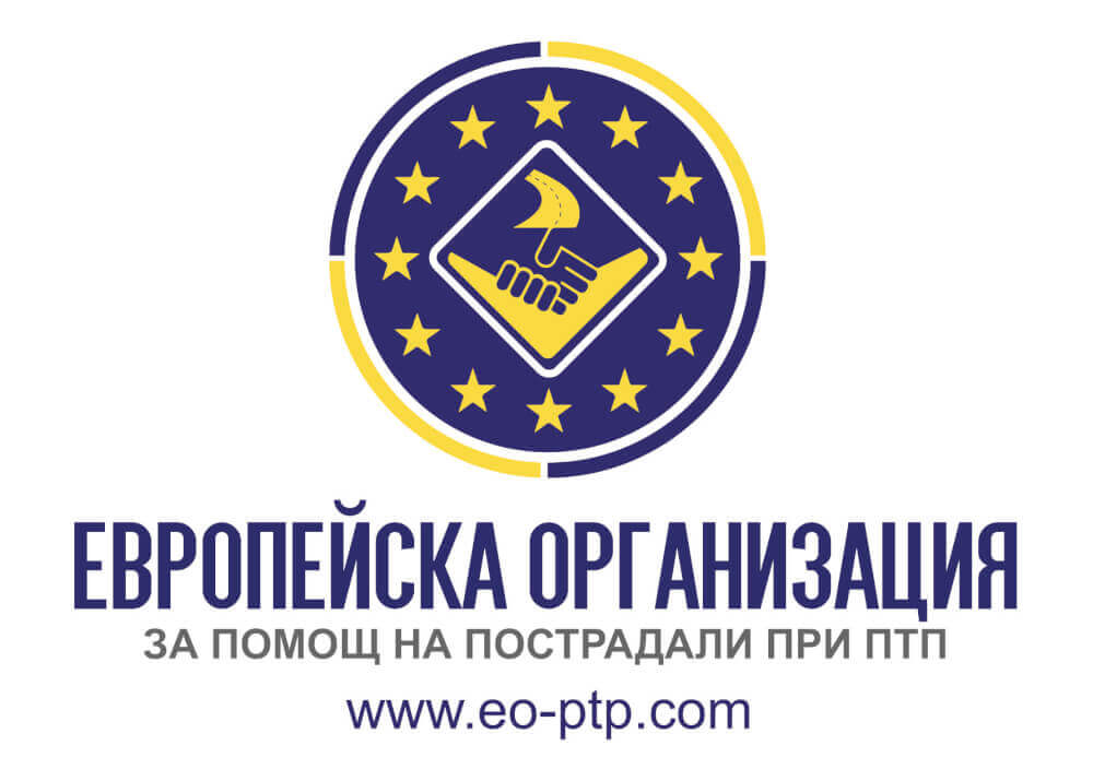 Европейска организация за помощ на пострадали при птп